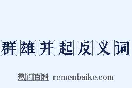 群雄并起反义词是什么意思的图片